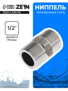 Ниппель ZEIN engr, 1/2
