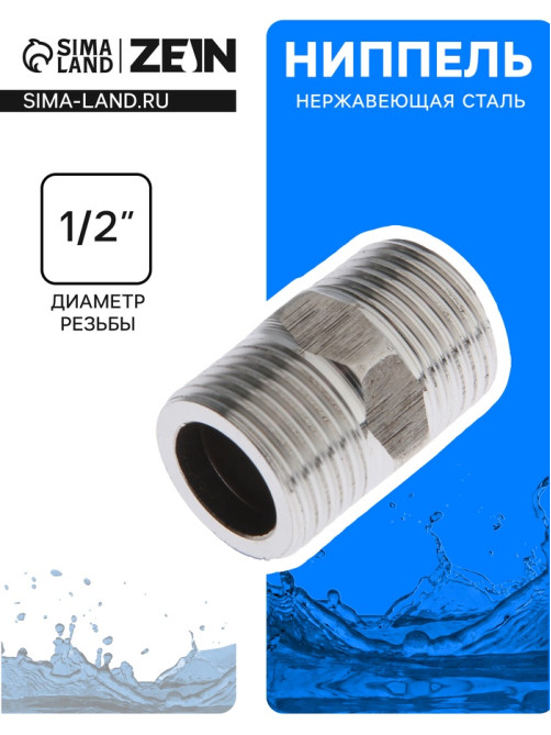 Ниппель ZEIN engr, 1/2