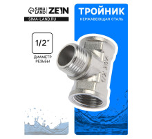 Тройник ZEIN engr, 1/2
