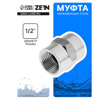 Муфта ZEIN engr, 1/2