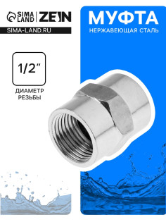 Муфта ZEIN engr, 1/2
