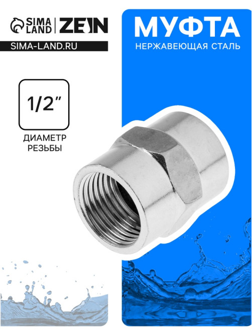 Муфта ZEIN engr, 1/2