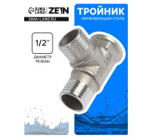 Тройник ZEIN engr, 1/2