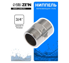 Ниппель ZEIN engr, 3/4