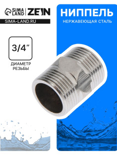 Ниппель ZEIN engr, 3/4