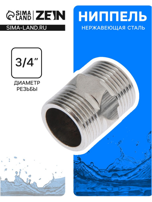 Ниппель ZEIN engr, 3/4