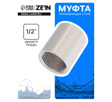 Муфта ZEIN engr, 1/2