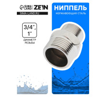 Ниппель переходной ZEIN engr, 3/4« × 1», наружная резьба, нержавеющая сталь
