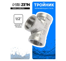 Тройник ZEIN engr, 1/2
