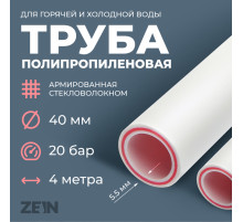 Труба полипропиленовая ZEIN, армированная стекловолокном, d=40×5.5 мм, SDR=7.4, PN20, 4 м