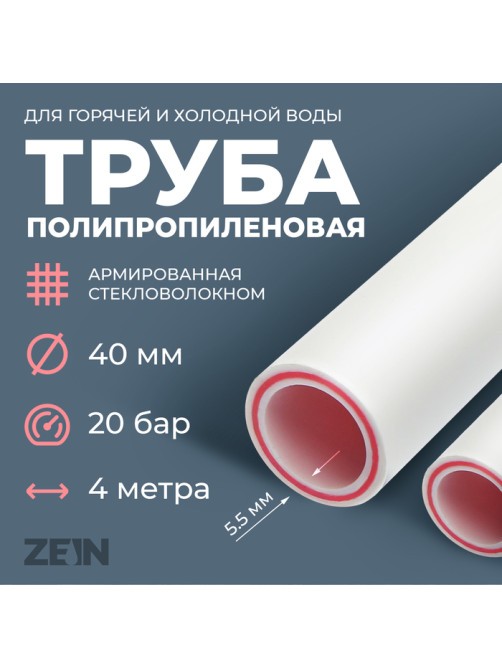 Труба полипропиленовая ZEIN, армированная стекловолокном, d=40×5.5 мм, SDR=7.4, PN20, 4 м
