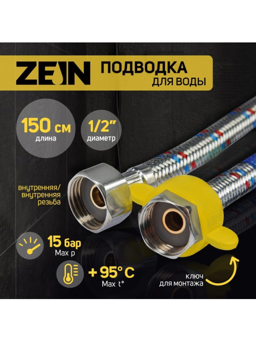 Подводка гибкая для воды ZEIN, 1/2