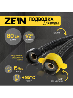 Подводка гибкая для воды ZEIN engr, нейлон, 1/2
