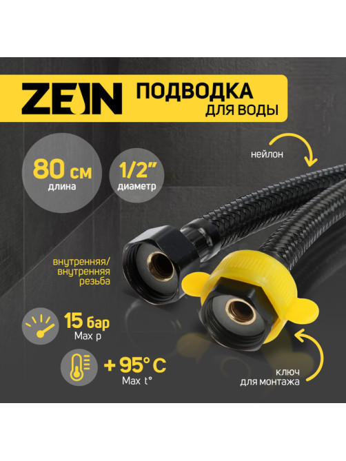 Подводка гибкая для воды ZEIN engr, нейлон, 1/2
