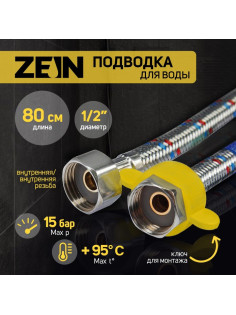 Подводка гибкая для воды ZEIN, 1/2