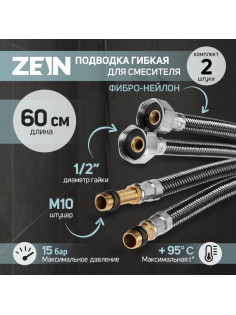 Подводка гибкая для смесителя ZEIN, фибро-нейлон, 1/2