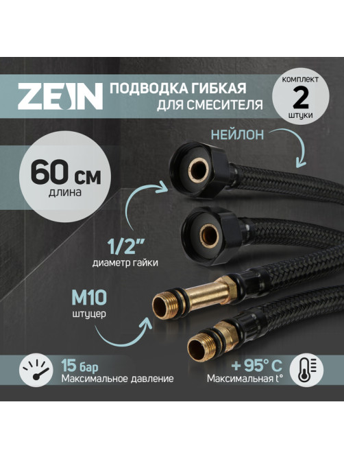 Подводка гибкая для смесителя ZEIN engr, нейлон, 1/2
