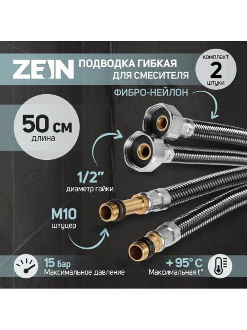Подводка гибкая для смесителя ZEIN, фибро-нейлон, 1/2