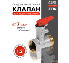 Предохранительный клапан ZEIN engr, для водонагревателя,1/2
