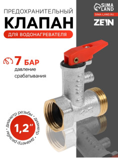 Предохранительный клапан ZEIN engr, для водонагревателя,1/2