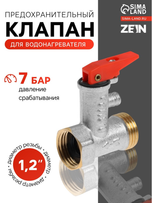 Предохранительный клапан ZEIN engr, для водонагревателя,1/2