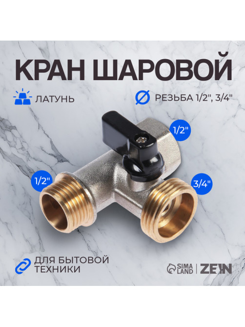 Кран шаровой ZEIN engr, для подключения бытовой техники, 3-х проходной, 1/2