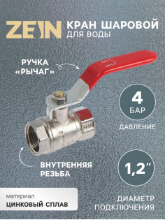 Кран шаровой ZEIN engr, внутренняя 1/2