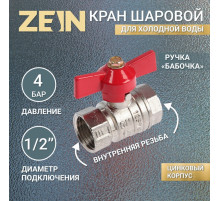 Кран шаровой ZEIN engr, внутренняя резьба 1/2