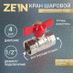 Кран шаровой ZEIN engr, внутренняя резьба 1/2
