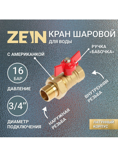 Кран шаровой ZEIN, с американкой, 3/4