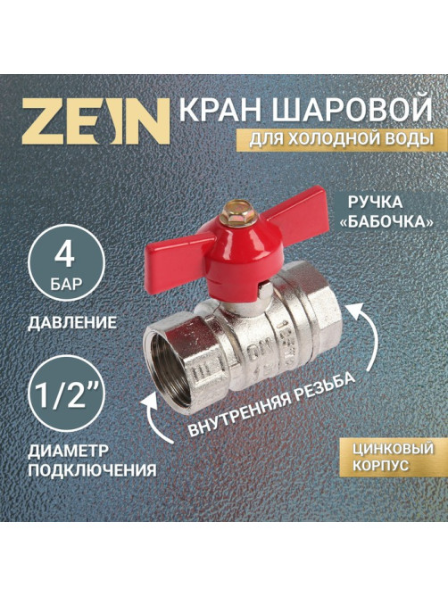 Кран шаровой ZEIN engr, внутренняя резьба 1/2