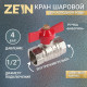 Кран шаровой ZEIN engr, внутренняя резьба 1/2