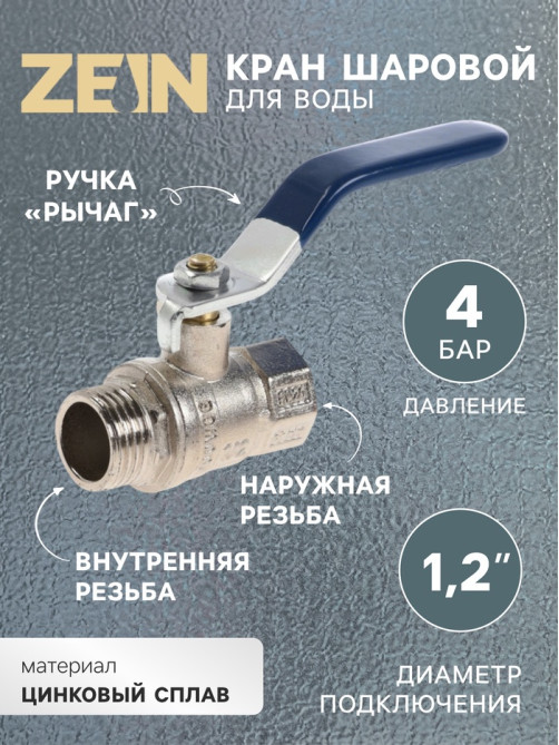 Кран шаровой ZEIN engr, нр/вр 1/2