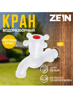 Кран водоразборный ZEIN Z2189, 1/2