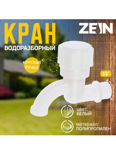Кран водоразборный ZEIN, 1/2