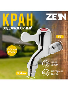 Кран водоразборный со штуцером ZEIN, 1/2