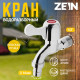 Кран водоразборный со штуцером ZEIN, 1/2