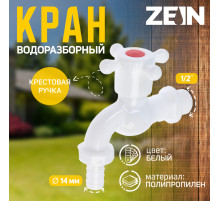 Кран водоразборный со штуцером ZEIN Z2190, с крестовой ручкой, PP, с шаровым механизмом, белый