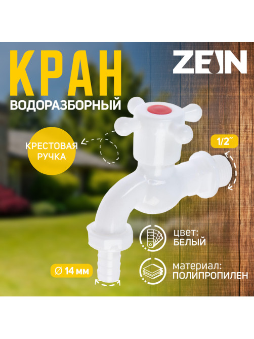 Кран водоразборный со штуцером ZEIN Z2190, с крестовой ручкой, PP, с шаровым механизмом, белый
