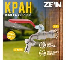 Кран водоразборный со штуцером ZEIN engr, 1/2