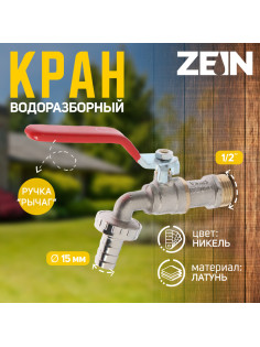 Кран водоразборный со штуцером ZEIN engr, 1/2