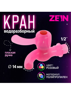 Кран водоразборный ZEIN, 1/2