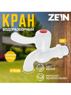 Кран водоразборный ZEIN, 1/2