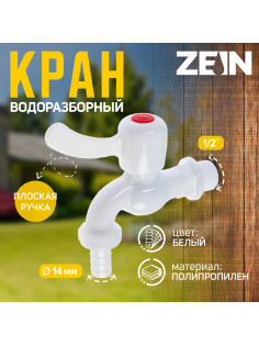 Кран водоразборный со штуцером ZEIN Z2188, 1/2