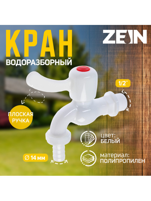 Кран водоразборный со штуцером ZEIN Z2188, 1/2