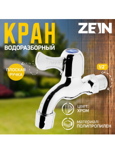 Кран водоразборный ZEIN Z17, с плоской ручкой, PP, кран-букса, хром