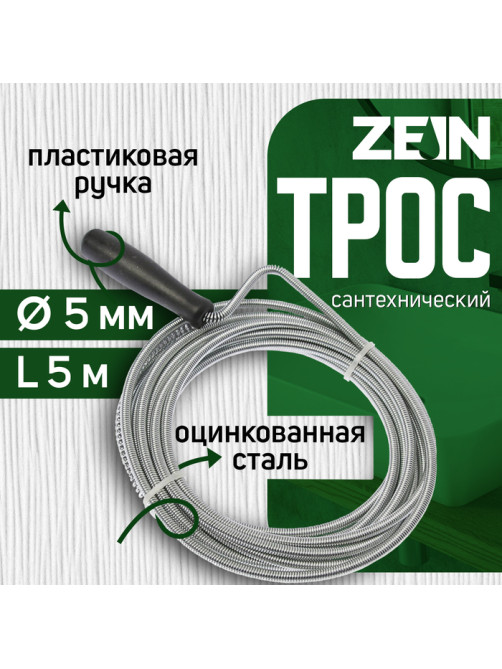 Трос сантехнический ZEIN engr, оцинкованный, с ручкой, d=5 мм, L=5 м