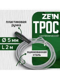 Трос сантехнический ZEIN engr, оцинкованный, с ручкой, d=5 мм, L=2 м