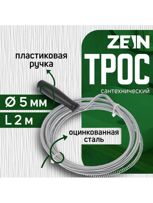 Трос сантехнический ZEIN engr, оцинкованный, с ручкой, d=5 мм, L=2 м