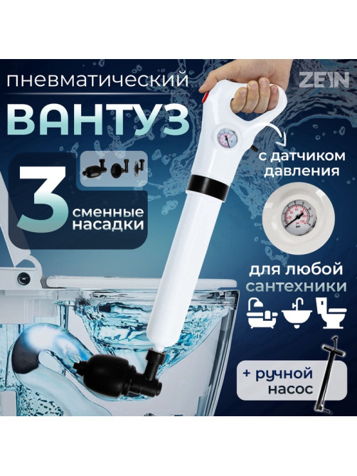 Вантуз пневматический ZEIN, 3 насадки, датчик давления, ручной насос